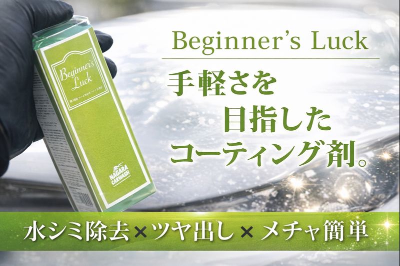 ビギナーズラック 使い方